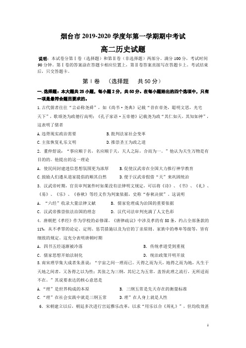 2019-2020学年山东省烟台市高二第一学期期中考试历史试题(Word版)