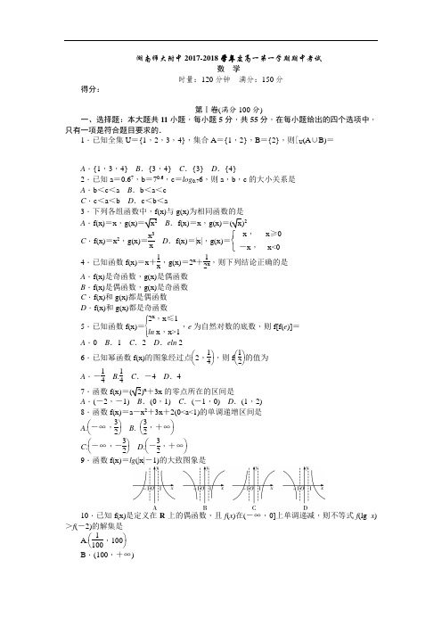 湖南师大附中2017-2018学年高一上学期期中考试 数学(必修1) Word版含答案