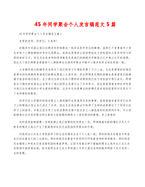 45年同学聚会个人发言稿范文5篇