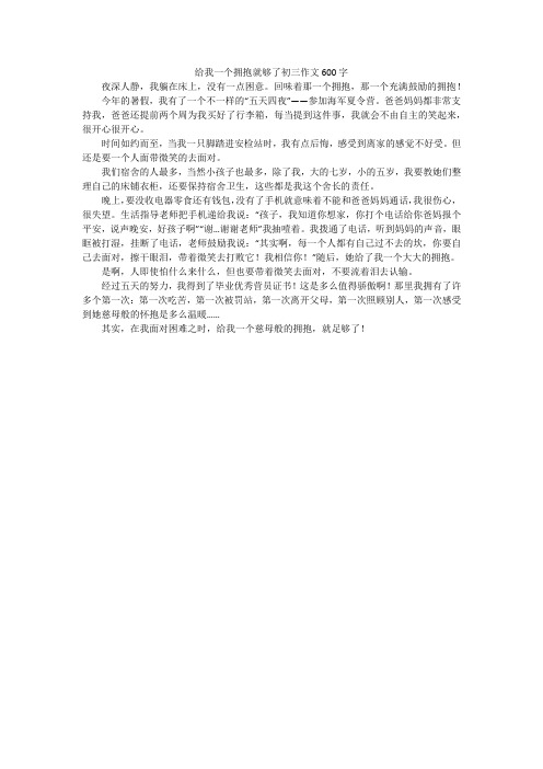 给我一个拥抱就够了初三作文600字