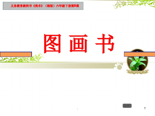 湘教版美术六年级下册第九课图画书