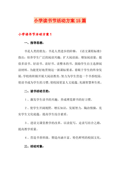 小学读书节活动方案15篇