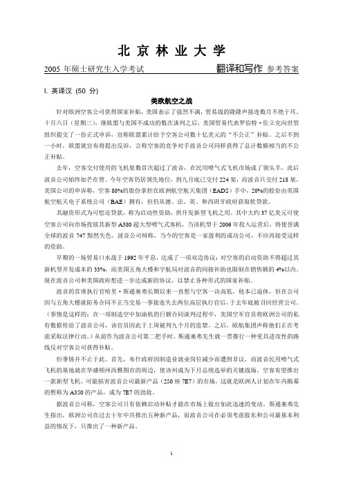 北京林业大学英语专业2005翻译和写作参考答案