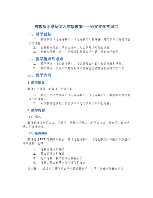 苏教版小学语文六年级教案——语文文学常识二