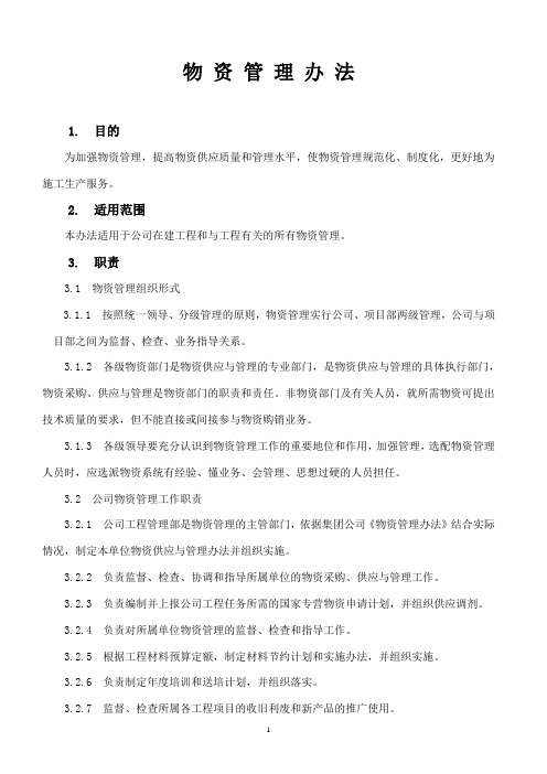 中国铁建中铁XX局XX有限公司日常管理办法集锦物资管理办法