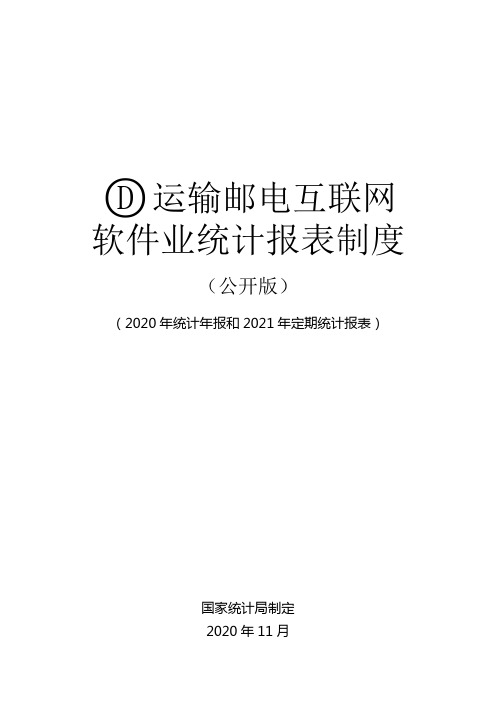 运输邮电互联网软件业统计报表制度(2021)
