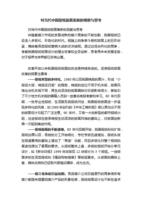 对当代中国报纸版面革新的观察与思考