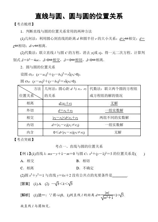 2019高考数学考点突破——直线与圆：直线与圆、圆与圆的位置关系