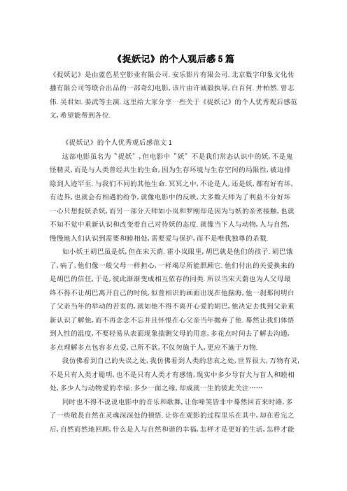 《捉妖记》的个人观后感5篇