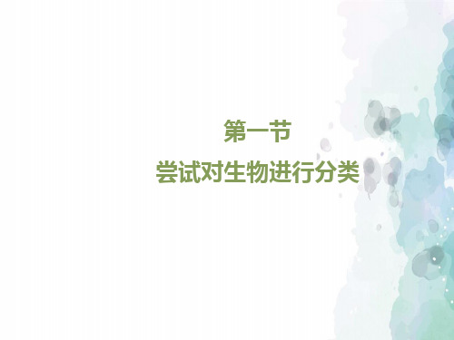 冀少版生物-七年级上册-尝试对生物进行分类》课件