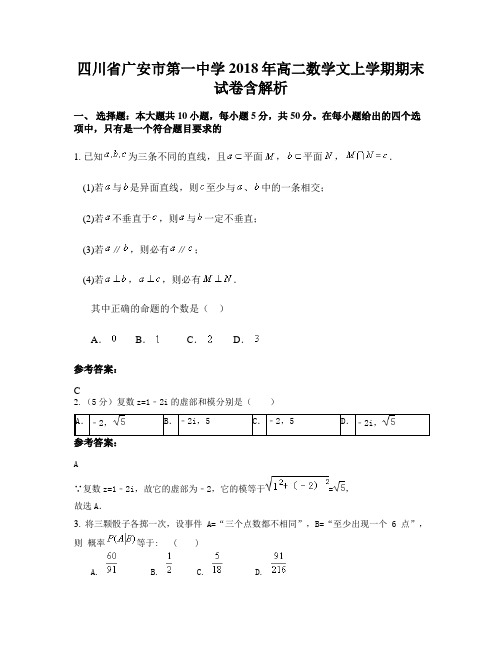 四川省广安市第一中学2018年高二数学文上学期期末试卷含解析