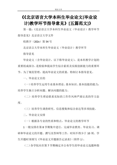 《《北京语言大学本科生毕业论文(毕业设计)教学环节指导意见》[五篇范文]》