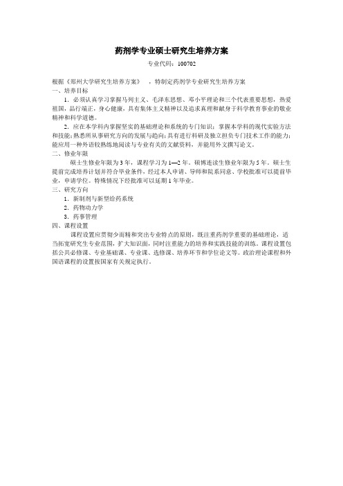 郑州大学药剂学专业研究生培养方案