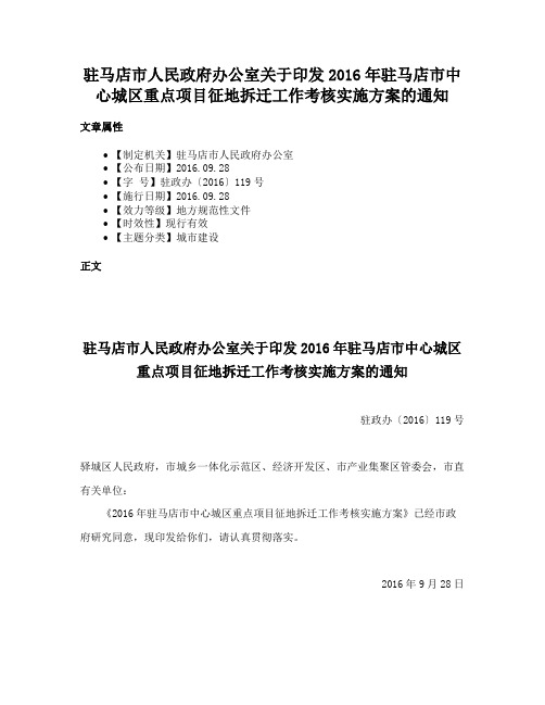 驻马店市人民政府办公室关于印发2016年驻马店市中心城区重点项目征地拆迁工作考核实施方案的通知