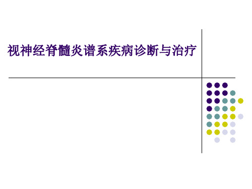 视神经脊髓炎谱系疾病诊断与治疗