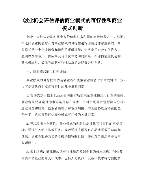 创业机会评估评估商业模式的可行性和商业模式创新