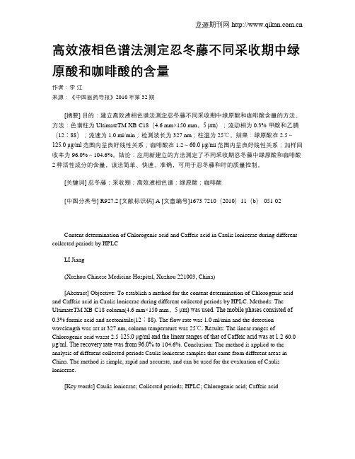 高效液相色谱法测定忍冬藤不同采收期中绿原酸和咖啡酸的含量