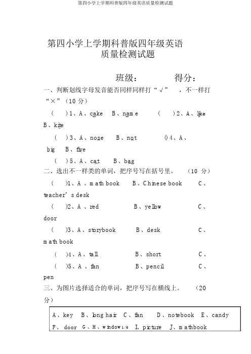 第四小学上学期科普版四年级英语质量检测试题