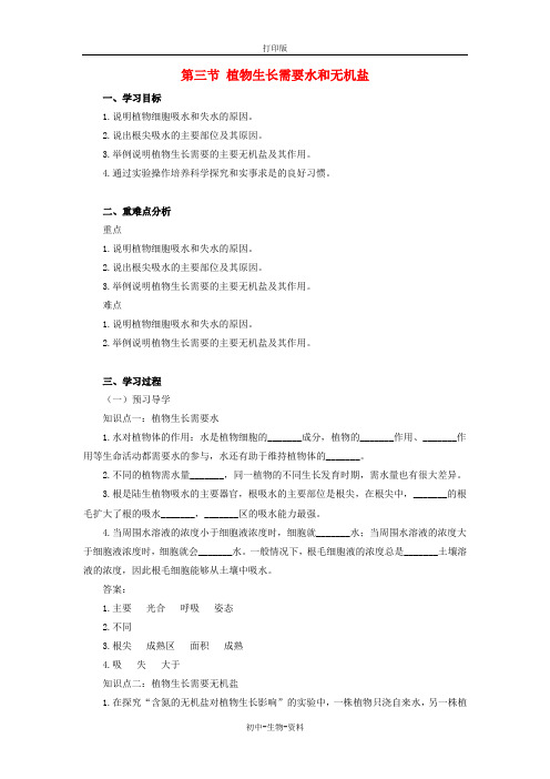 苏教版生物-七年级上册第3单元第5章绿色植物的一生5.3植物生长需要水和无机盐学案苏教版