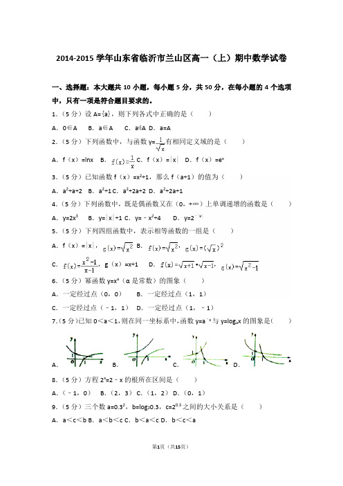 【精编】2014-2015年山东省临沂市兰山区高一(上)数学期中试卷带解析答案