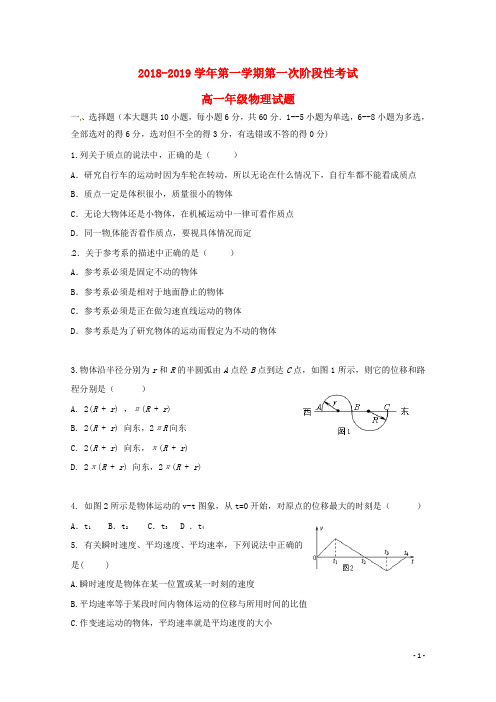 内蒙古集宁一中2018-2019学年高一物理上学期第一次阶段测试试题