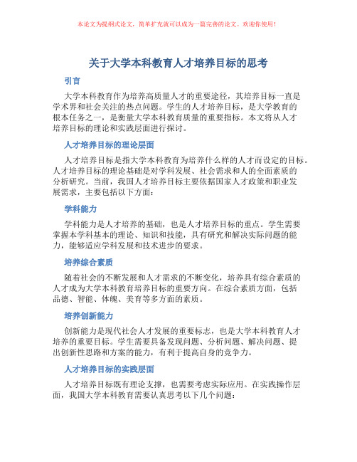 关于大学本科教育人才培养目标的思考