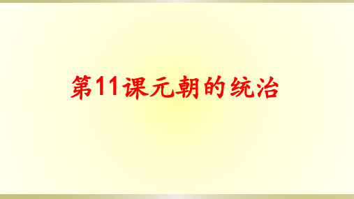 人教部编版七年级历史下册第11课 元朝的统治 (共23张PPT)