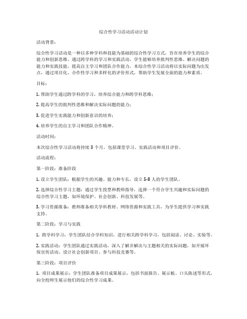 综合性学习活动活动计划