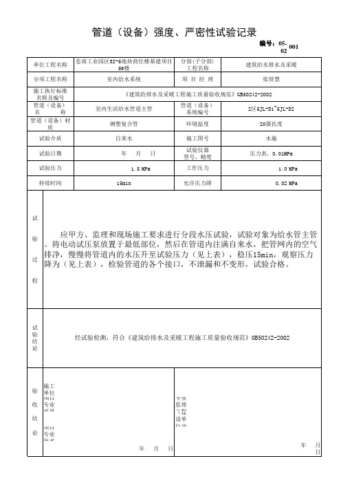 05-02管道(设备)强度、严密性试验记录(新规范)