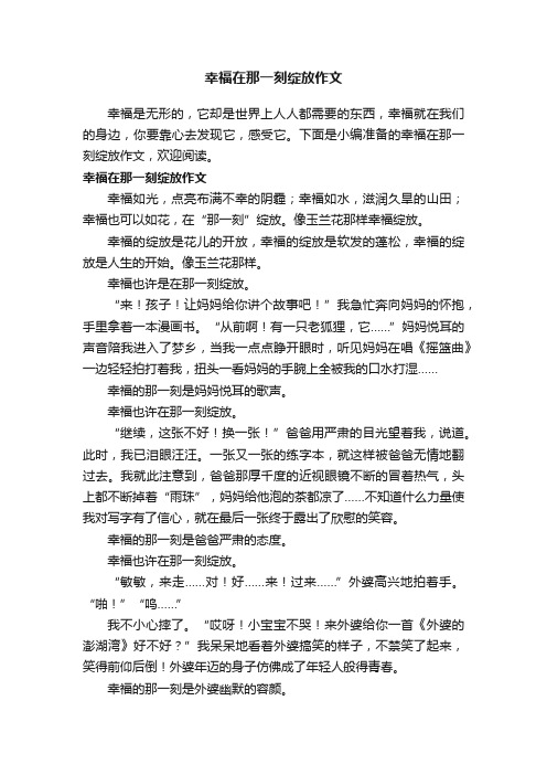 幸福在那一刻绽放作文10篇