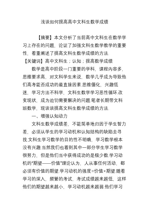 浅谈如何提高高中文科生数学成绩