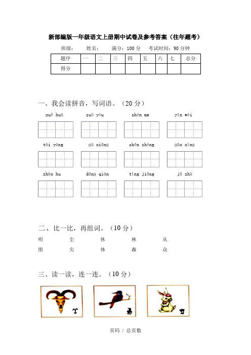 新部编版一年级语文上册期中试卷及参考答案(往年题考)