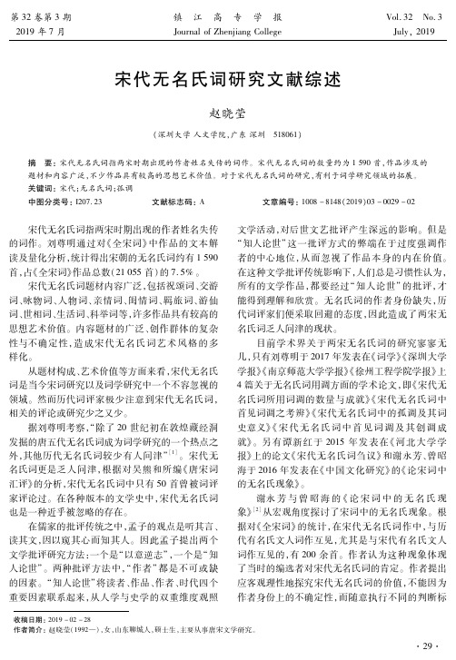 宋代无名氏词研究文献综述