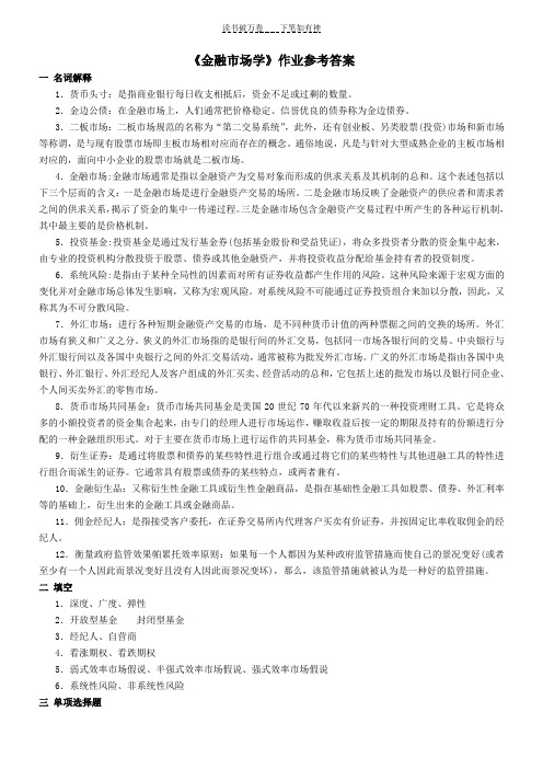 《金融市场学》作业参考答案 (2)