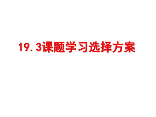 一次函数方案选择问题