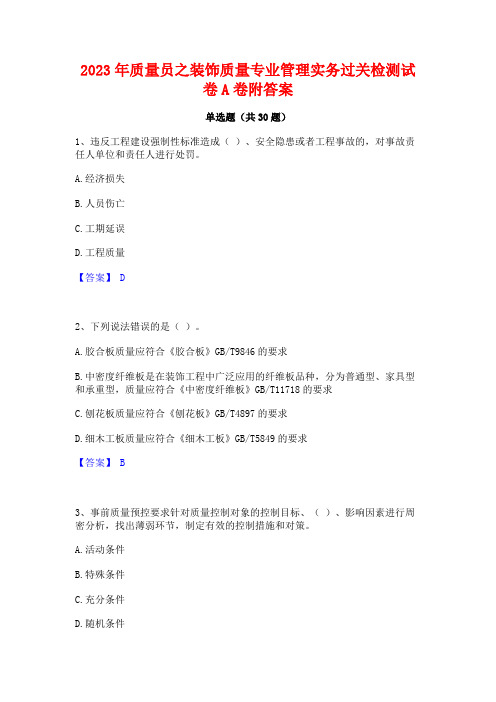 2023年质量员之装饰质量专业管理实务过关检测试卷A卷附答案