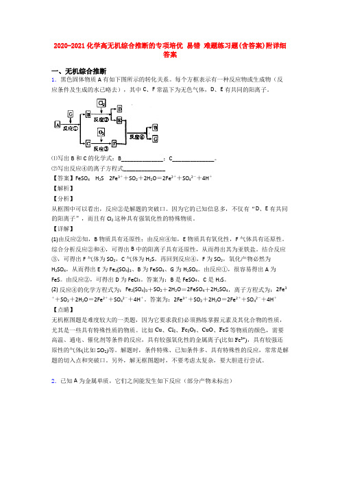 2020-2021化学高无机综合推断的专项培优 易错 难题练习题(含答案)附详细答案