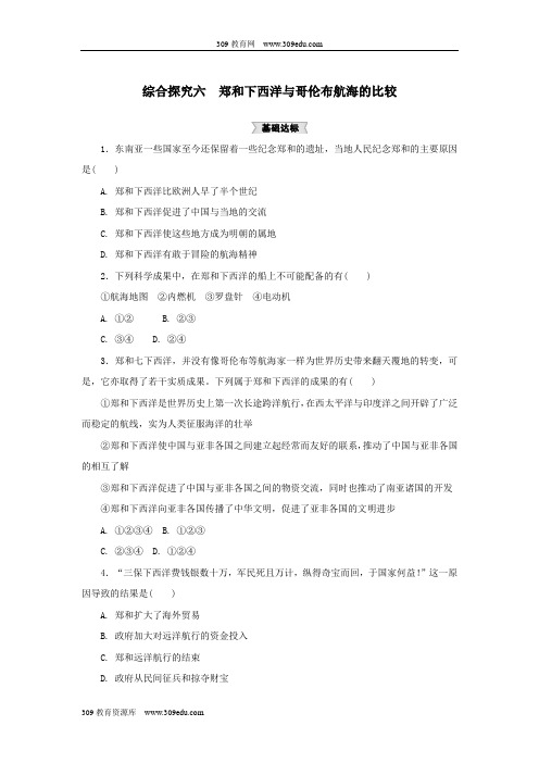 人教版初中历史与社会八年级下册第六单元世界工业文明的曙光与近代社会的开端综合探究六《郑和下西洋与哥伦