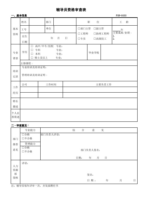 辅导员资格审查表