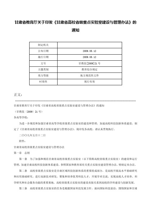 甘肃省教育厅关于印发《甘肃省高校省级重点实验室建设与管理办法》的通知-甘教技[2009]21号