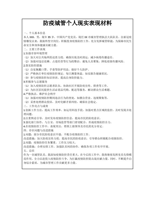 防疫城管个人现实表现材料