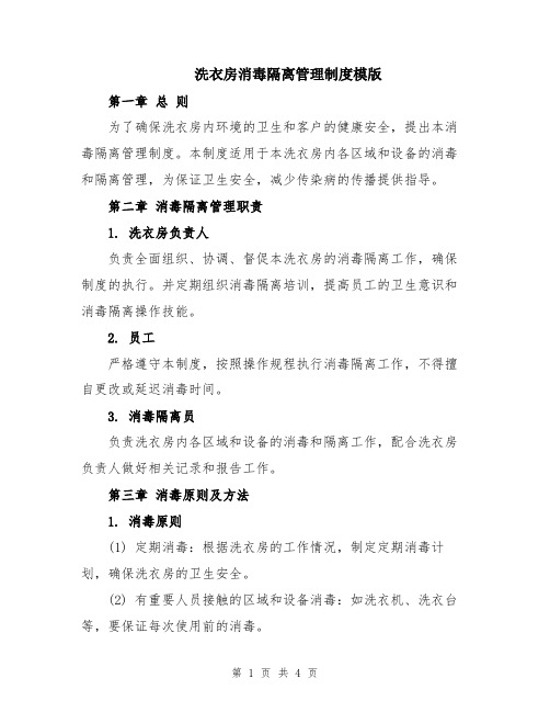 洗衣房消毒隔离管理制度模版