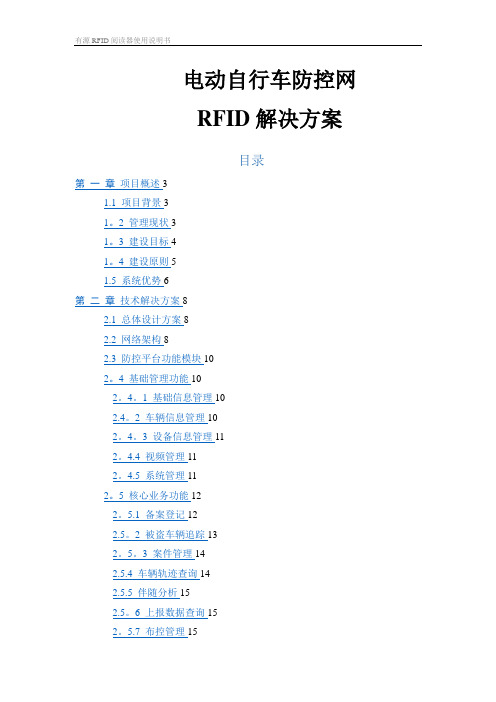 电动自行车防控系统建设方案