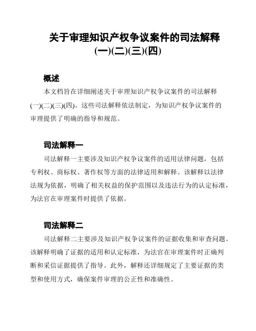 关于审理知识产权争议案件的司法解释(一)(二)(三)(四)