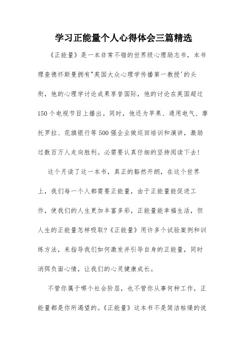 学习正能量个人心得体会三篇精选