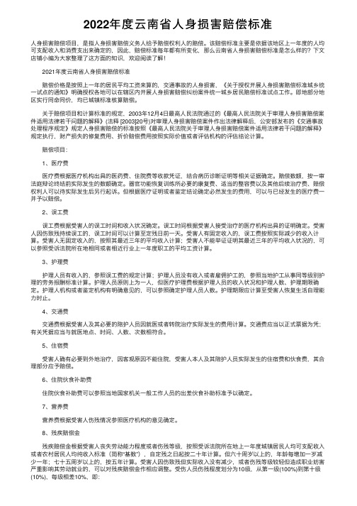 2022年度云南省人身损害赔偿标准