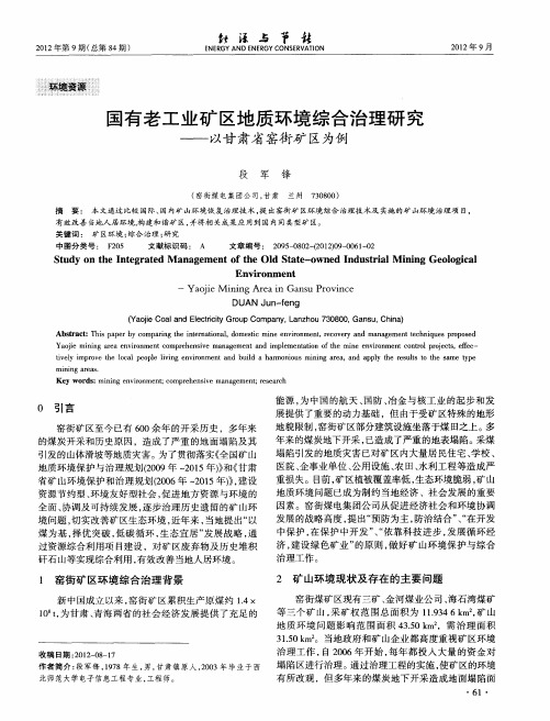 国有老工业矿区地质环境综合治理研究——以甘肃省窑街矿区为例