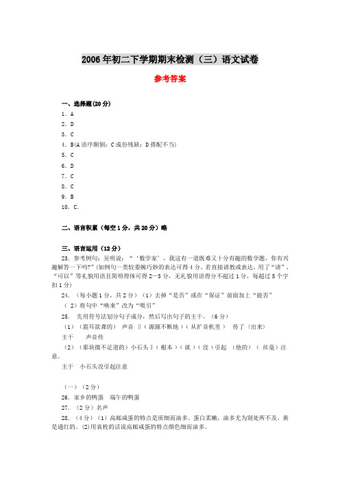 2006年初二下学期期末检测(三)语文试卷答案(初中 八年级 语文试题)