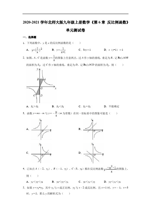 2020-2021学年北师大版九年级上册数学《第6章 反比例函数》单元测试卷(有答案)