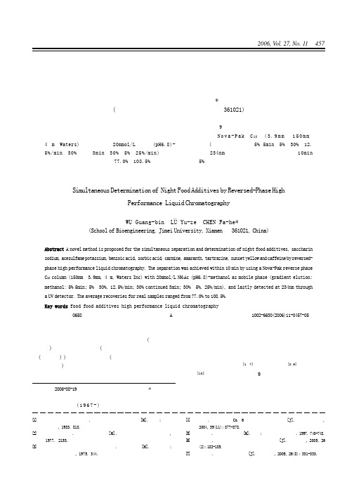 反相高效液相色谱法同时测定九种食品添加剂